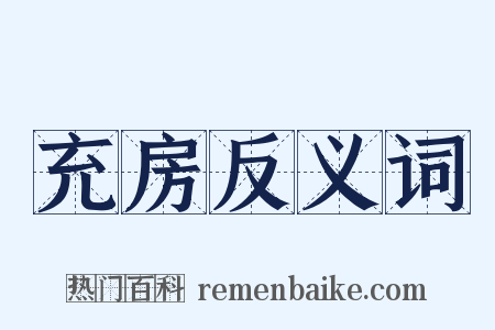 充房反义词是什么意思的图片